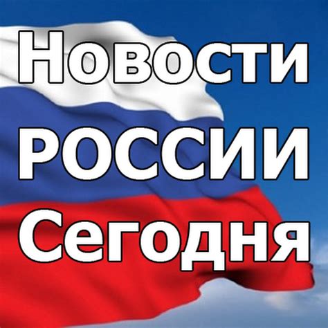 новости россии сегодня.